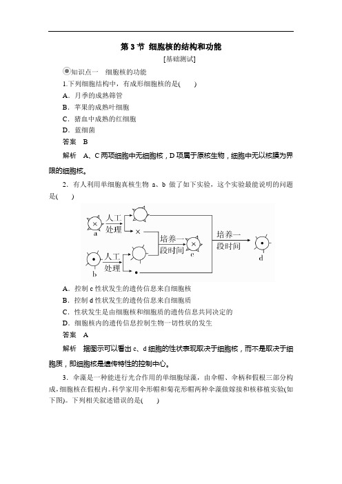 2020年高中生物第三章细胞的基本结构第3节细胞核的结构和功能课时作业含解析人教版必修1.doc