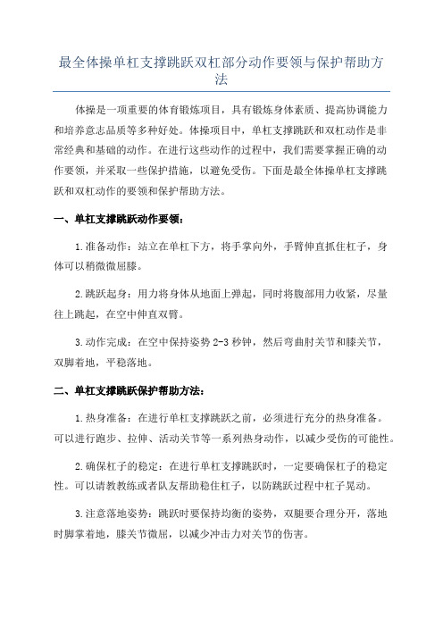 最全体操单杠支撑跳跃双杠部分动作要领与保护帮助方法