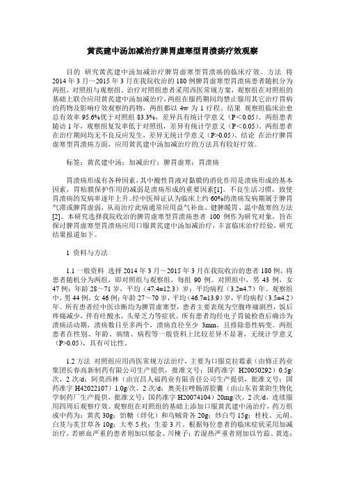 黄芪建中汤加减治疗脾胃虚寒型胃溃疡疗效观察