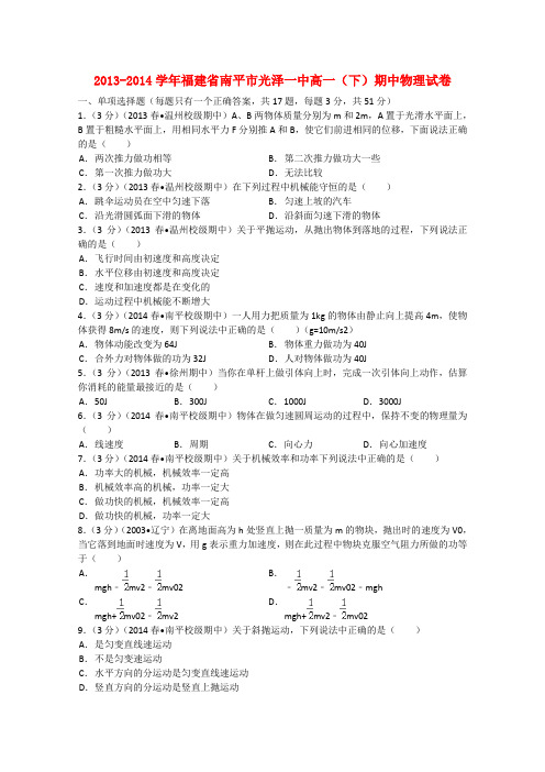 福建省南平市光泽一中高一物理下学期期中试题(含解析)
