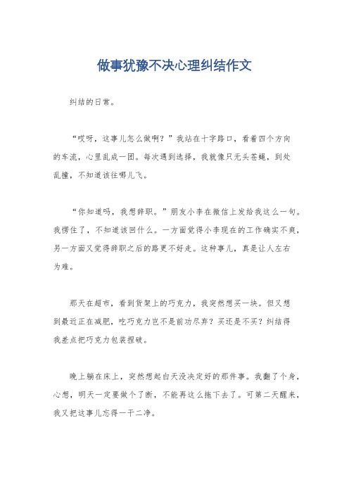 做事犹豫不决心理纠结作文