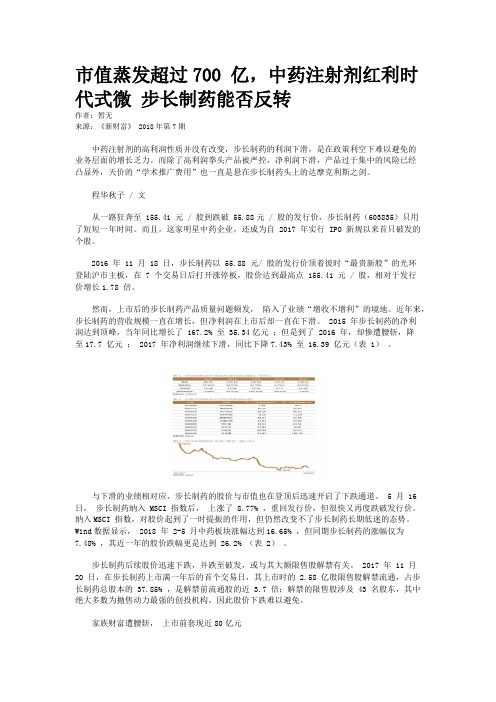 市值蒸发超过700 亿,中药注射剂红利时代式微 步长制药能否反转