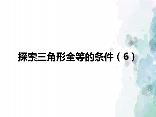 苏科版-数学-八年级上册-1.3 探索三角形全等的条件(6)HL