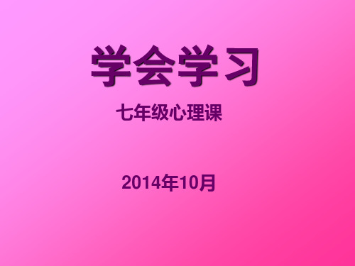 学会学习(七年级心理健康课件)