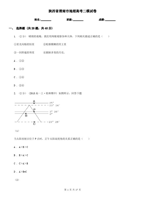 陕西省渭南市地理高考二模试卷