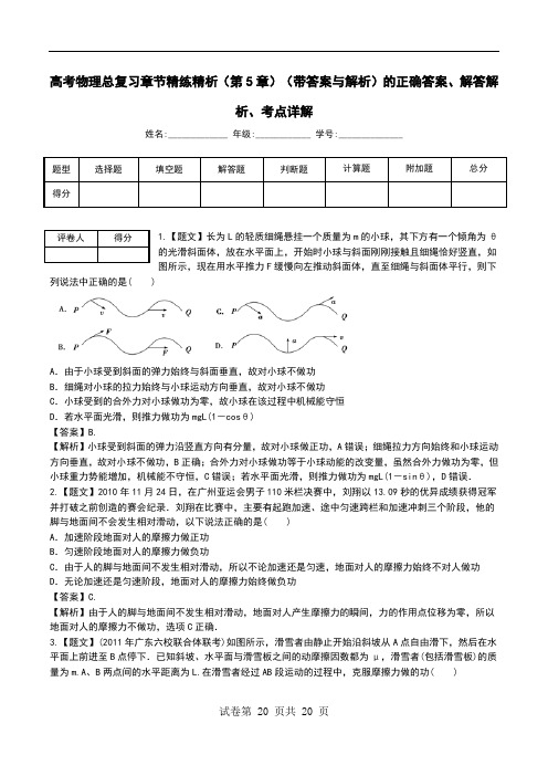 高考物理总复习章节精练精析(第5章)(带答案与解析)解答解析、考点详解.doc