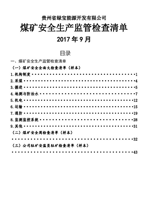 煤矿安全生产监管检查清单)