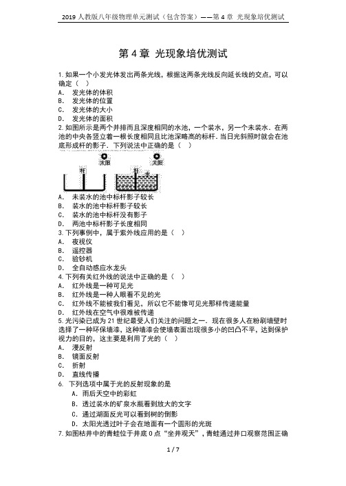 2019人教版八年级物理单元测试(包含答案)——第4章 光现象培优测试