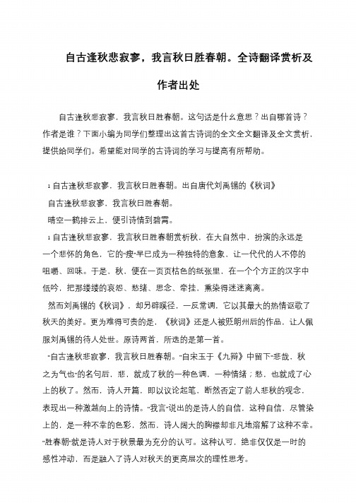 自古逢秋悲寂寥,我言秋日胜春朝。全诗翻译赏析及作者出处