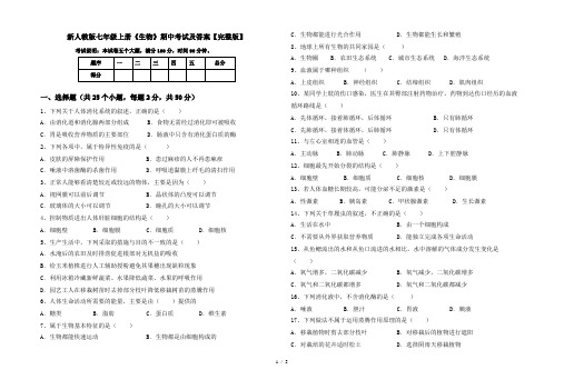 新人教版七年级上册《生物》期中考试及答案【完整版】