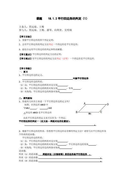 平行四边形的判定(1)集体备课