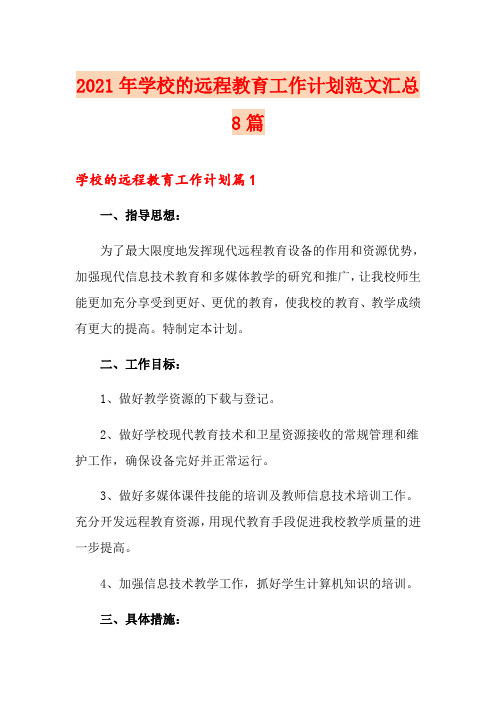 2021年学校的远程教育工作计划范文汇总8篇