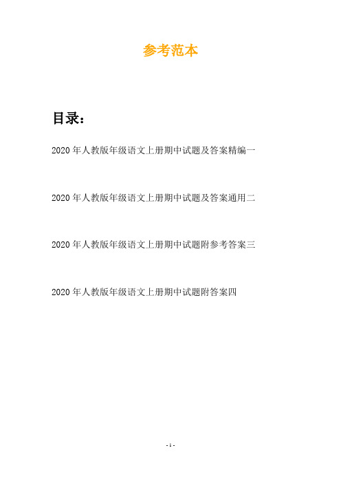 2020年人教版年级语文上册期中试题及答案精编(四套)