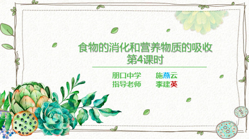 第2节食物的消化和营养物质的吸收