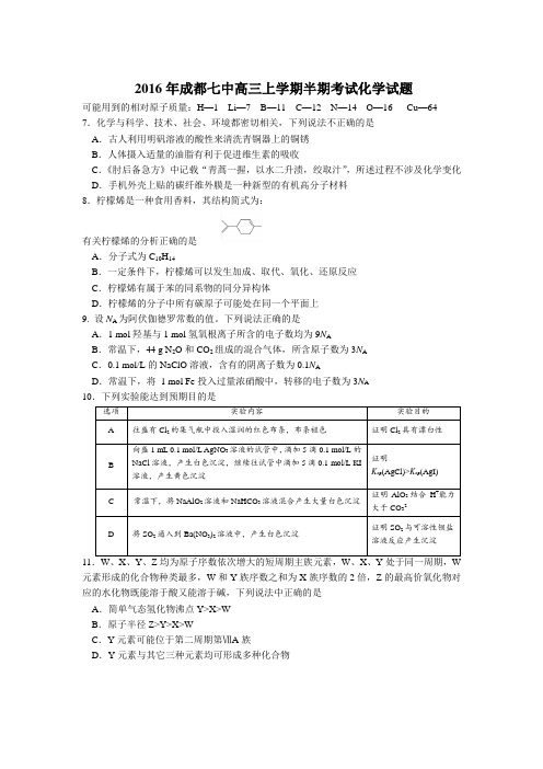 2016年成都七中高三上期半期考试试题及答案