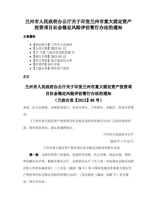 兰州市人民政府办公厅关于印发兰州市重大固定资产投资项目社会稳定风险评估暂行办法的通知