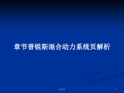 章节普锐斯混合动力系统页解析PPT学习教案