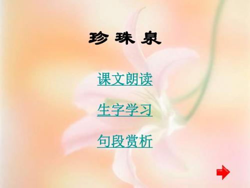 三年级语文珍珠泉(新编2019教材)