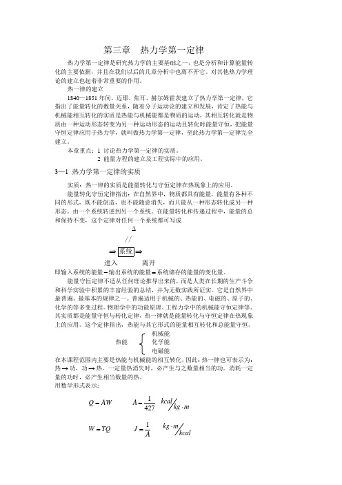 工程热力学第三章热力学第一定律教案