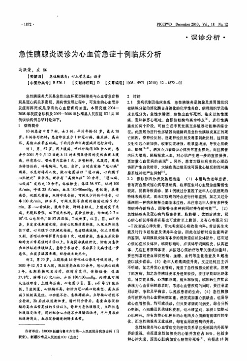 急性胰腺炎误诊为心血管急症十例临床分析