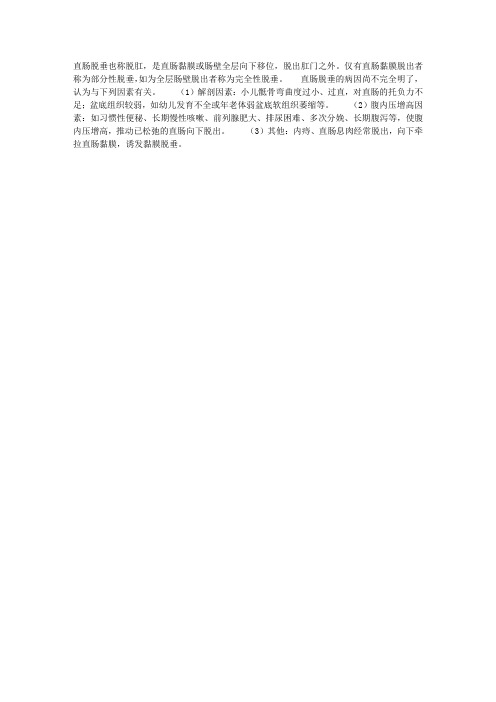直肠脱垂的病因