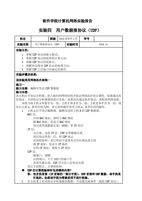 山东大学计算机网络实验报告(实验四)