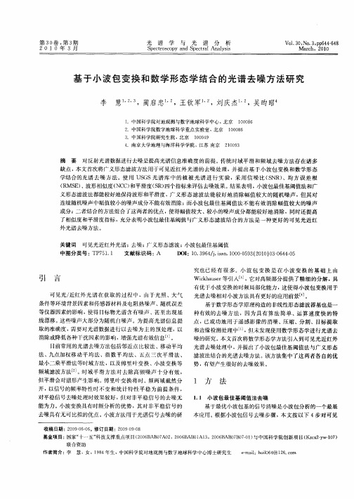 基于小波包变换和数学形态学结合的光谱去噪方法研究