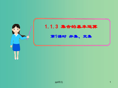 高中数学 1.1.3并集、交集课件 新人教版必修1