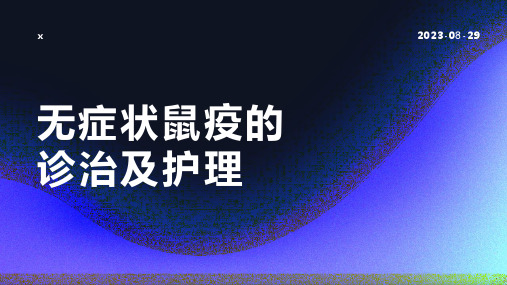 无症状鼠疫的诊治及护理