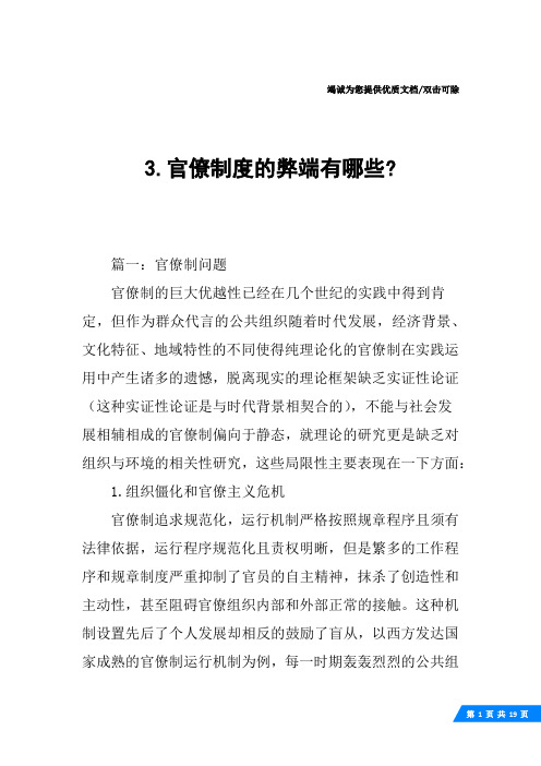 3.官僚制度的弊端有哪些-