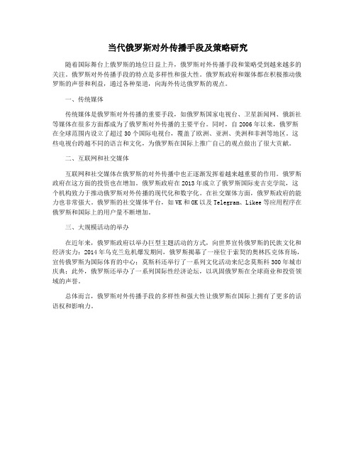 当代俄罗斯对外传播手段及策略研究