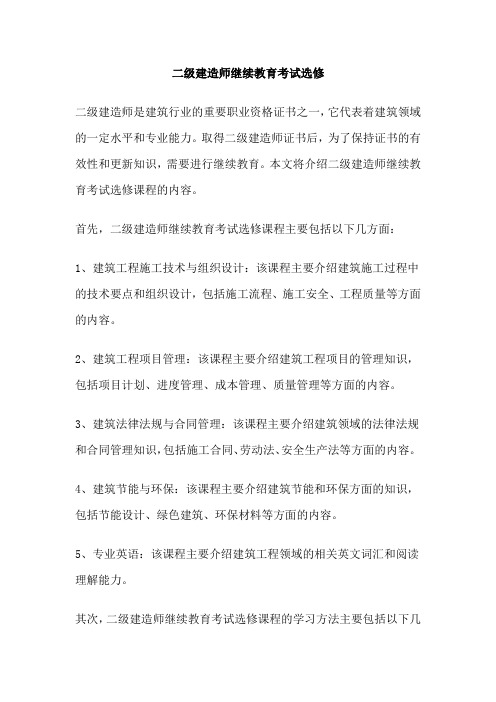 二级建造师继续教育考试选修