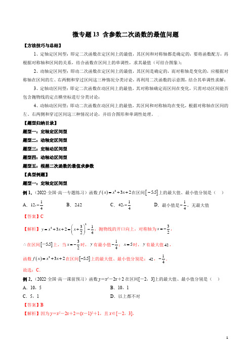 微专题13 含参数二次函数的最值问题(解析版)