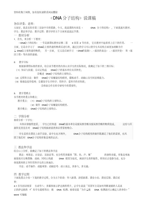 DNA分子的结构说课稿教学内容