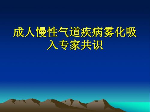 慢性气道疾病雾化吸入专家共识PPT课件