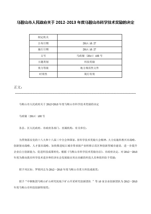 马鞍山市人民政府关于2012-2013年度马鞍山市科学技术奖励的决定-马政秘〔2014〕108号