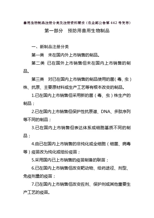 兽用生物制品注册分类及注册资料要求