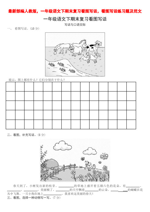 最新部编人教版,一年级语文下期末复习看图写话,看图写话练习题及范文