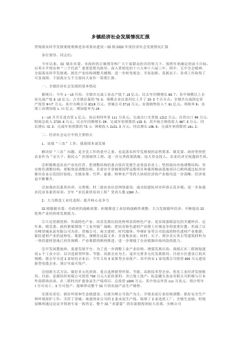 乡镇经济社会发展情况汇报
