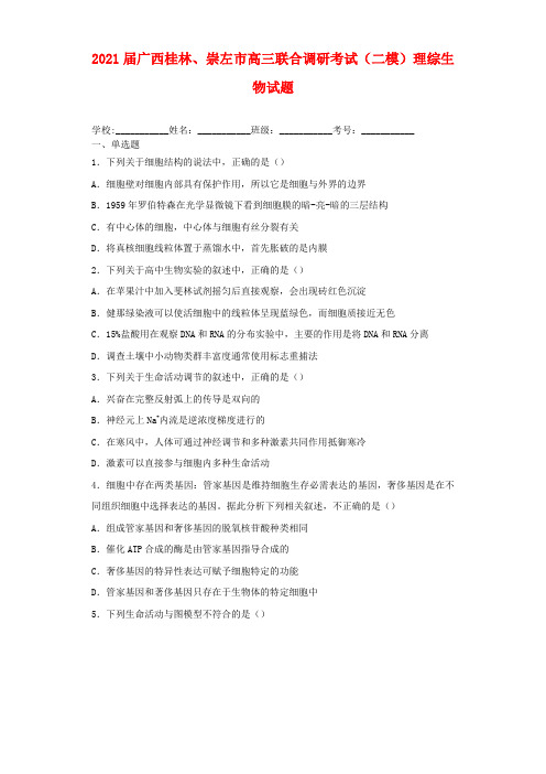 2021届广西桂林、崇左市高三联合调研考试(二模)理综生物试题及答案