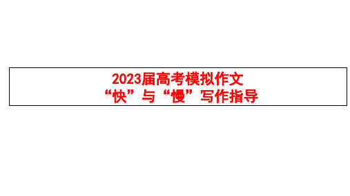 2023届高考模拟作文“快”与“慢”写作指导+课件31张