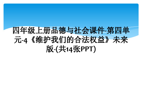 四年级上册品德与社会课件-第四单元-4《维护我们的合法权益》未来版-(共14张PPT)