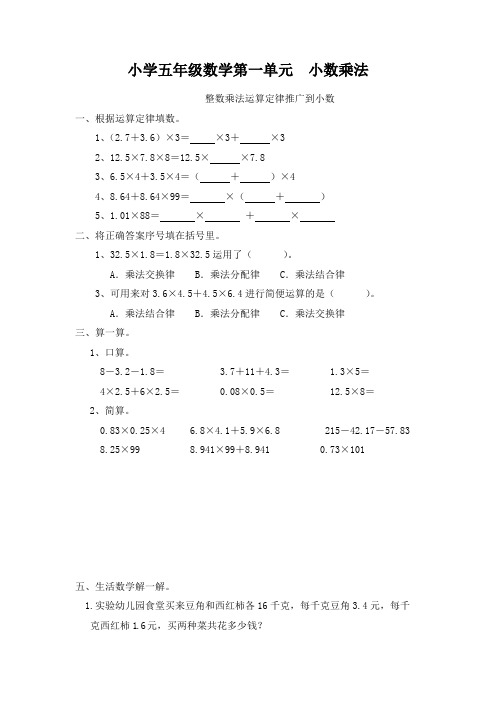 (完整)小学五年级数学第一单元小数乘法整数乘法运算定律推广到小数练习题