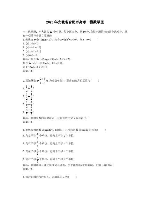 2020学年安徽省合肥市高考一模数学理