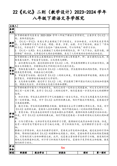 22《礼记》二则(教学设计)2023-2024学年八年级下册语文导学探究