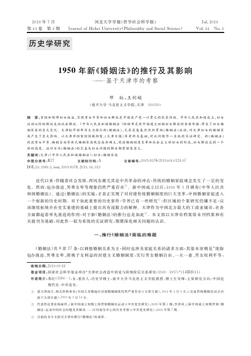 1950年新《婚姻法》的推行及其影响——基于天津市的考察