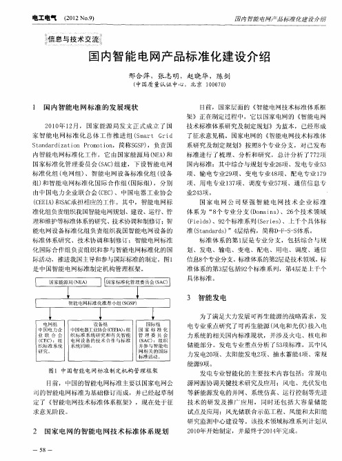 国内智能电网产品标准化建设介绍