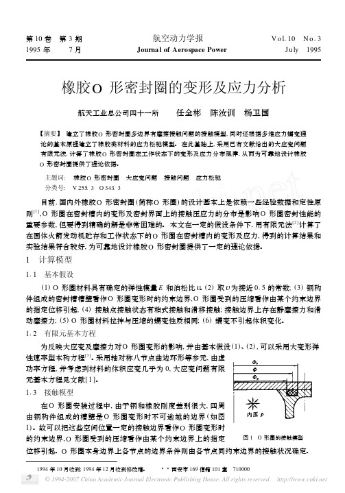 橡胶O形密封圈的变形及应力分析