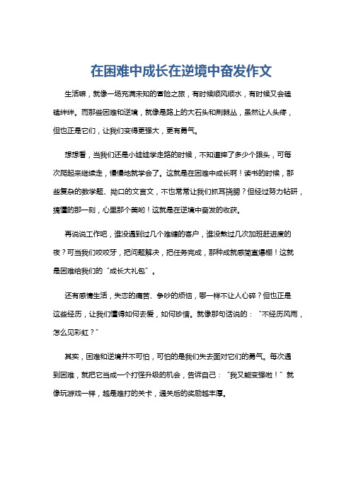 在困难中成长在逆境中奋发作文