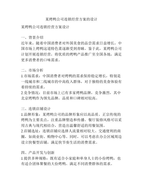 某烤鸭公司连锁经营方案的设计